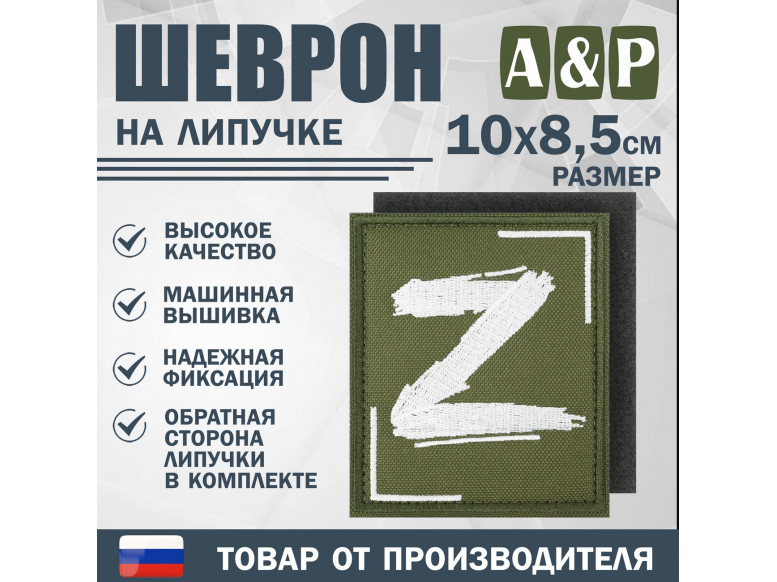 Шеврон на липучке «Z». Размер 100х85 мм. 