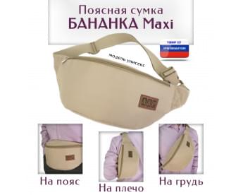 Сумка поясная "Бананка Maxi". Цвет: бежевый.