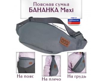 Сумка поясная "Бананка Maxi". Цвет: серый.