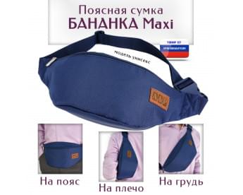 Сумка поясная "Бананка Maxi". Цвет: синий.