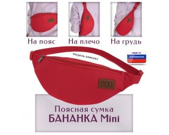 Сумка поясная "Бананка Mini". Цвет: красный.