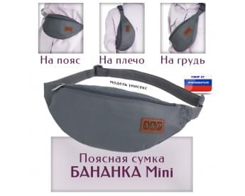 Сумка поясная "Бананка Mini". Цвет: серый.