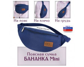 Сумка поясная "Бананка Mini". Цвет: синий.