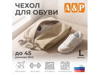 Чехол для обуви. Размер L. Цвет: бежевый.