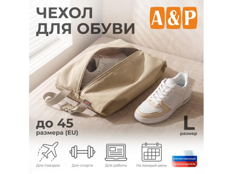 Чехол для обуви. Размер L. 