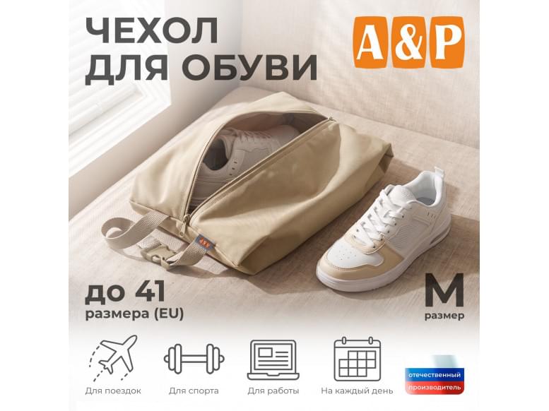 Чехол для обуви. Размер M. 