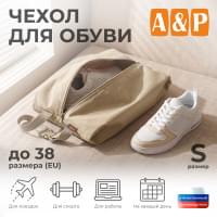 Чехол для обуви. Размер S. Цвет: бежевый.