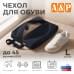 Чехол для обуви. Размер L. 