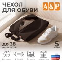 Чехол для обуви. Размер S. Цвет: коричневый.