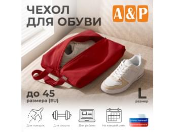 Чехол для обуви. Размер L. Цвет: красный.