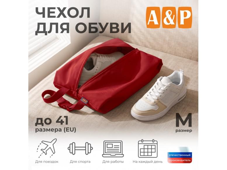 Чехол для обуви. Размер M. 