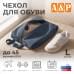 Чехол для обуви. Размер L. 