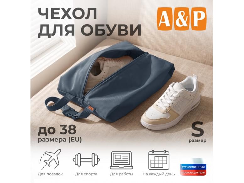 Чехол для обуви. Размер S. 