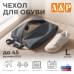 Чехол для обуви. Размер L. 