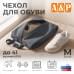Чехол для обуви. Размер M. 