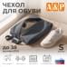 Чехол для обуви. Размер S. 