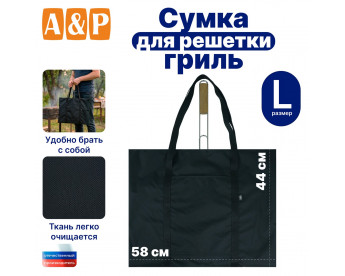 Сумка для решетки-гриль. Размер L. Цвет: черный.