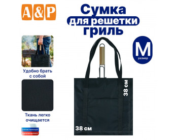 Сумка для решетки-гриль. Размер M. Цвет: черный.