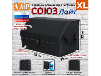 Органайзер-саквояж в багажник "Союз Лайт" (размер XL). Цвет: черный.