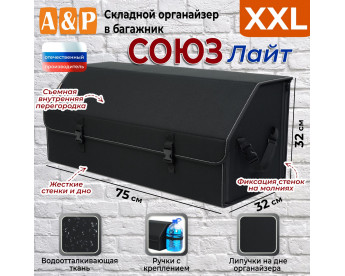 Органайзер-саквояж в багажник "Союз Лайт" (размер XXL). Цвет: черный.
