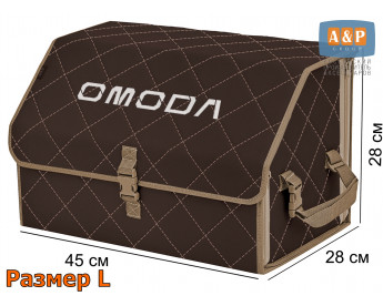 Органайзер-саквояж "Союз" в багажник Omoda (Омода), размер L. Цвет: коричневый с бежевой прострочкой Ромб.