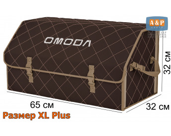 Органайзер-саквояж "Союз" в багажник Omoda (Омода), размер XL Plus. Цвет: коричневый с бежевой прострочкой Ромб.