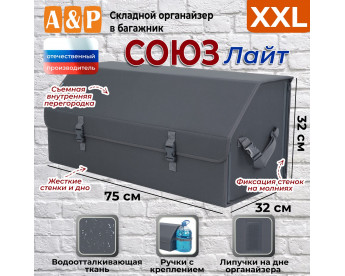 Органайзер-саквояж в багажник "Союз Лайт" (размер XXL). Цвет: серый.
