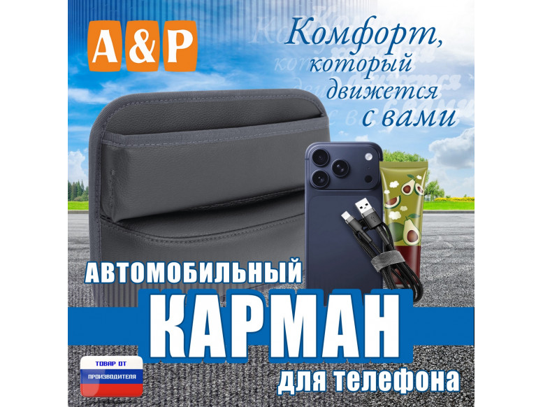 Автомобильный карман для телефона. Искусственная кожа. 