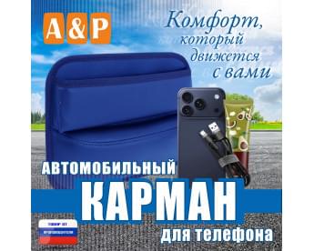 Автомобильный карман для телефона. Искусственная кожа. Цвет: синий.