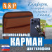 Автомобильный карман для телефона. Искусственная кожа. 