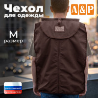 Чехол для одежды. Размер M. Цвет: коричневый.