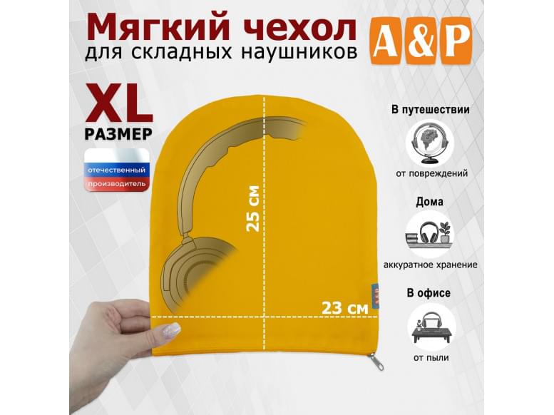 Мягкий чехол для складных наушников. Размер XL. 