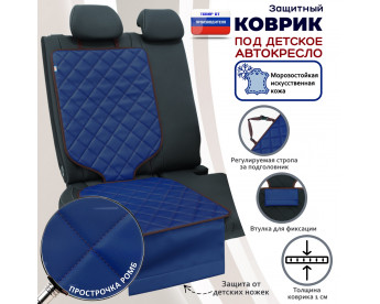 Коврик под детское автокресло. Искусственная кожа. Цвет: синий с коричневой прострочкой Ромб.