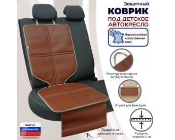 Коврик под детское автокресло. Искусственная кожа. Цвет: светло-коричневый с бежевой окантовкой.