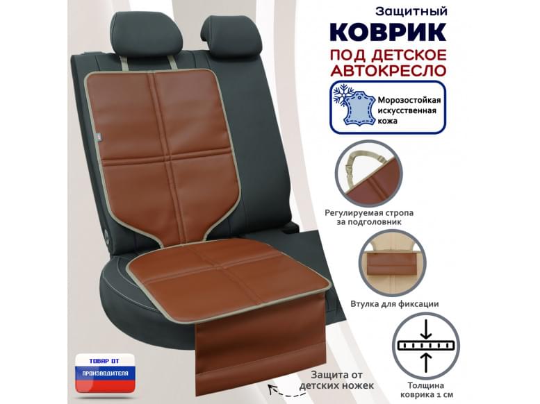 Коврик под детское автокресло. Искусственная кожа. 