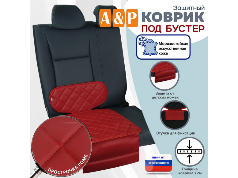 Коврик под детское автокресло-бустер. Искусственная кожа. 