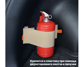 Багажный ремень "Maxi" (Макси) для огнетушителя. Для пластика. Цвет: бежевый.