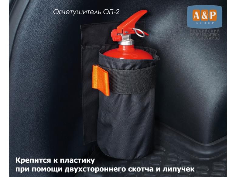 Чехол для огнетушителя в багажник. Для пластика. 