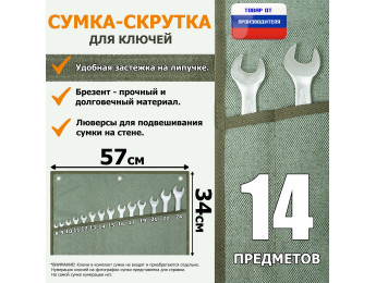 Сумка-скрутка для рожковых (накидных, гаечных, комбинированных) ключей 8-24 мм (14 предметов). Материал: брезент.