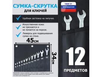Сумка-скрутка для рожковых (накидных, гаечных, комбинированных) ключей 6-22 мм (12 предметов). Искусственная кожа.