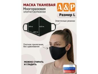 Маска тканевая на лицо, многоразовая. Размер L. Цвет: черный.