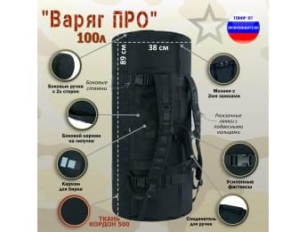 Баул армейский "Варяг ПРО", 100 литров. Цвет: черный.
