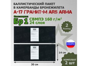 Баллистические пакеты в камербанды бронежилета А17 Гранит-М от Ars Arma. Размер 2. 30x14 см. Класс защитной структуры Бр 1.