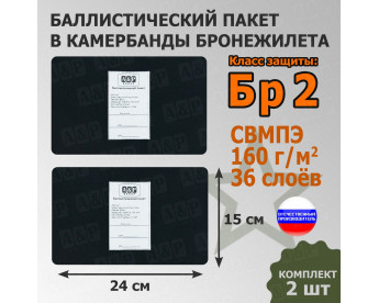 Баллистические пакеты в камербанды бронежилета. 24x15 см. Класс защитной структуры Бр 2.