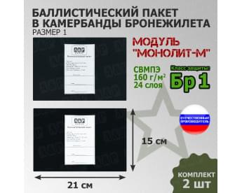 Баллистические пакеты в камербанды бронежилета Модуль "Монолит-М" (размер 1) от НПО "Спецматериалов". 21x15 см. Класс защитной структуры Бр 1.