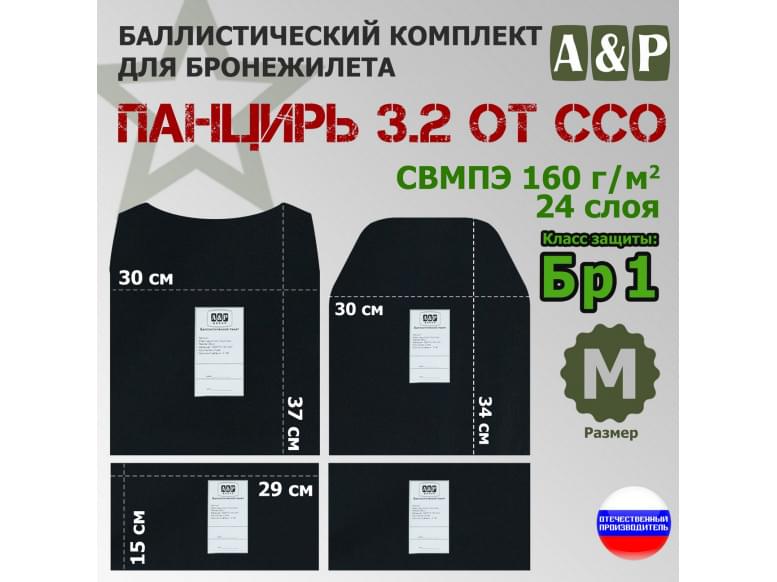 Комплект баллистических пакетов для плитника "Панцирь 3.2" (размер М) от ССО. Класс защитной структуры Бр 1.