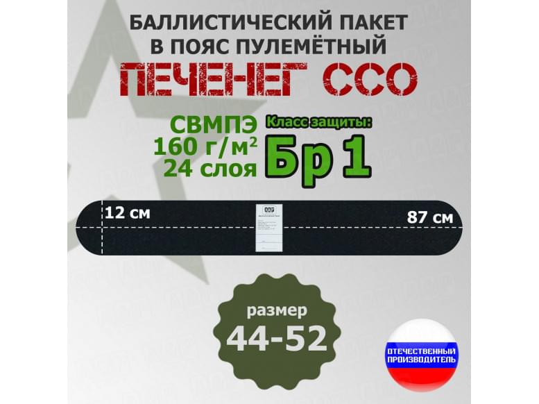 Баллистический пакет в пояс пулеметный Печенег от ССО. Размер: 44-52. Класс защитной структуры Бр 1.