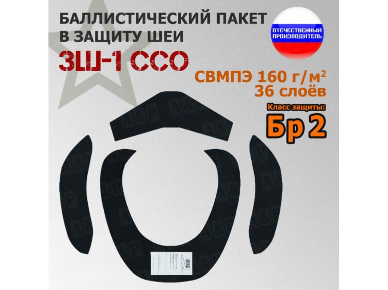 Баллистические пакеты в защиту шеи ЗШ-1 от ССО. Класс защитной структуры Бр 2.
