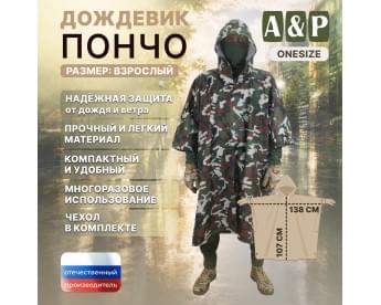 Дождевик-пончо. Размер взрослый (42-50). Цвет: камуфляж.