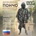Дождевик-пончо. Размер взрослый (42-50). 